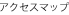 アクセスマップ