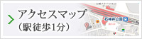 アクセスマップ（駅徒歩1分）