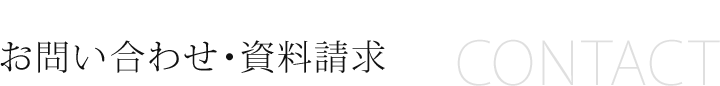 お問い合わせ・資料請求