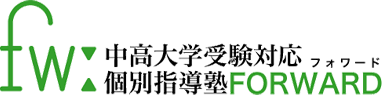 中高大学受験対応 個別指導塾FORWARD