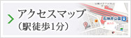 アクセスマップ（駅徒歩1分）